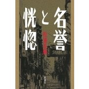 名誉と恍惚（新潮社） [電子書籍]