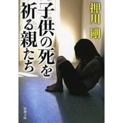 子供の死を祈る親たち（新潮文庫）（新潮社） [電子書籍]