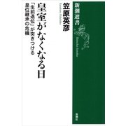 皇室がなくなる日―「生前退位」が突きつける皇位継承の危機―（新潮選書）（新潮社） [電子書籍]