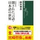 閉された言語・日本語の世界【増補新版】（新潮選書）（新潮社） [電子書籍]