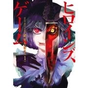 ヒロインズゲーム 1巻（新潮社） [電子書籍]