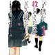 「子供を殺してください」という親たち 1巻（新潮社） [電子書籍]