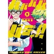 バババババディ！！ 1巻（新潮社） [電子書籍]