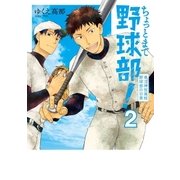 ちょっとまて野球部！―県立神弦高校野球部の日常― 2巻（新潮社） [電子書籍]
