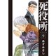 死役所 9巻（新潮社） [電子書籍]