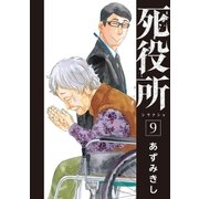 死役所 9巻（新潮社） [電子書籍]
