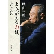 よみがえる力は、どこに（新潮文庫）（新潮社） [電子書籍]