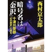 暗号名は「金沢」―十津川警部「幻の歴史」に挑む―（新潮文庫）（新潮社） [電子書籍]