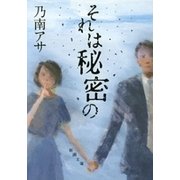 それは秘密の（新潮文庫）（新潮社） [電子書籍]