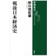 戦後日本経済史（新潮選書）（新潮社） [電子書籍]