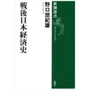 戦後日本経済史（新潮選書）（新潮社） [電子書籍]