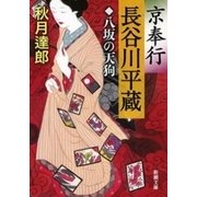 京奉行 長谷川平蔵―八坂の天狗―（新潮文庫）（新潮社） [電子書籍]