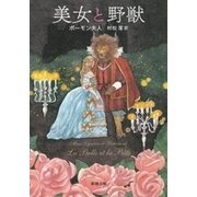 美女と野獣（新潮文庫）（新潮社） [電子書籍]