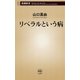 リベラルという病（新潮新書）（新潮社） [電子書籍]