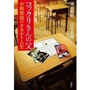コックリさんの父 中岡俊哉のオカルト人生（新潮社） [電子書籍]
