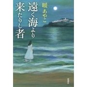 遠く海より来たりし者（新潮社） [電子書籍]