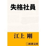 失格社員（新潮文庫）（新潮社） [電子書籍]