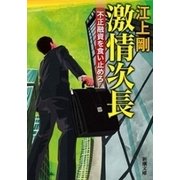 激情次長―不正融資を食い止めろ―（新潮文庫）（新潮社） [電子書籍]