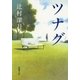 ツナグ（新潮文庫）（新潮社） [電子書籍]
