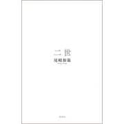 二世（新潮社） [電子書籍]