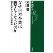 なぜ日本企業は勝てなくなったのか―個を活かす「分化」の組織論―（新潮選書）（新潮社） [電子書籍]