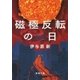 磁極反転の日（新潮文庫）（新潮社） [電子書籍]