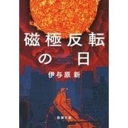 磁極反転の日（新潮文庫）（新潮社） [電子書籍]