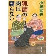 猟師の肉は腐らない（新潮文庫）（新潮社） [電子書籍]