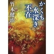 かくも水深き不在（新潮文庫）（新潮社） [電子書籍]