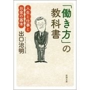 「働き方」の教科書―人生と仕事とお金の基本―（新潮文庫）（新潮社） [電子書籍]