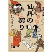 仙丹の契り―僕僕先生―（新潮文庫）（新潮社） [電子書籍]
