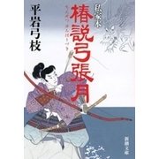 私家本 椿説弓張月（新潮文庫）（新潮社） [電子書籍]