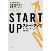 STARTUP―アイデアから利益を生みだす組織マネジメント―（新潮社） [電子書籍]