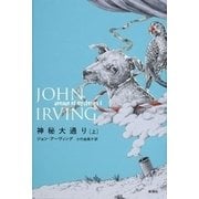 神秘大通り（上）（新潮社） [電子書籍]