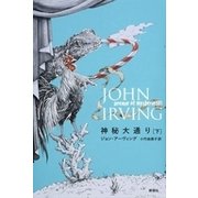 神秘大通り（下）（新潮社） [電子書籍]