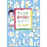 すべてはあの謎にむかって（新潮文庫）（新潮社） [電子書籍]