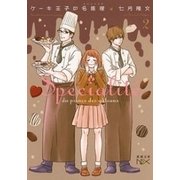 ケーキ王子の名推理2（新潮文庫nex）（新潮社） [電子書籍]