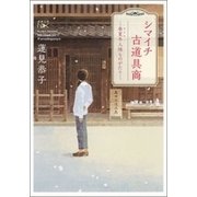 シマイチ古道具商―春夏冬人情ものがたり―（新潮文庫nex）（新潮社） [電子書籍]