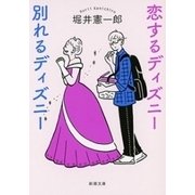 恋するディズニー 別れるディズニー（新潮文庫）（新潮社） [電子書籍]