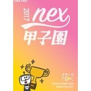 新潮文庫nex甲子園 2017（新潮社） [電子書籍]