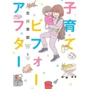 子育てビフォーアフター 1巻（新潮社） [電子書籍]