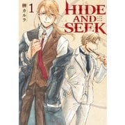 HIDE AND SEEK 1巻（新潮社） [電子書籍]