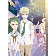 その日、宇宙は地球を知る 2巻（完）（新潮社） [電子書籍]