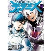 宇宙戦艦ティラミス 4巻（新潮社） [電子書籍]