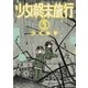 少女終末旅行 5巻（新潮社） [電子書籍]