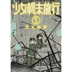 ヨドバシ Com 少女終末旅行 5巻 新潮社 電子書籍 通販 全品無料配達