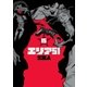 エリア51 15巻（完）（新潮社） [電子書籍]