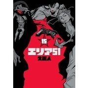 エリア51 15巻（完）（新潮社） [電子書籍]