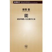 能―650年続いた仕掛けとは―（新潮新書）（新潮社） [電子書籍]
