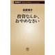 投資なんか、おやめなさい（新潮新書）（新潮社） [電子書籍]